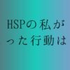 HSP 仕事