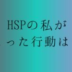 HSP 仕事