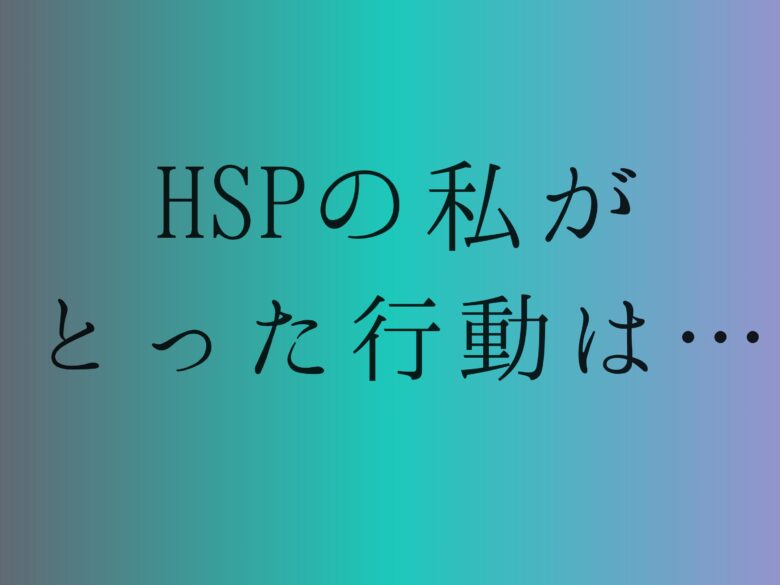 HSP 仕事