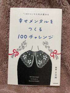 まゆ姉　幸せメンタルをつくるつくる100チャレンジ
