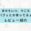 多分そいつ、今ごろパフェとか食ってるよ　レビュー　口コミ