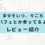 多分そいつ、今ごろパフェとか食ってるよ　レビュー　口コミ