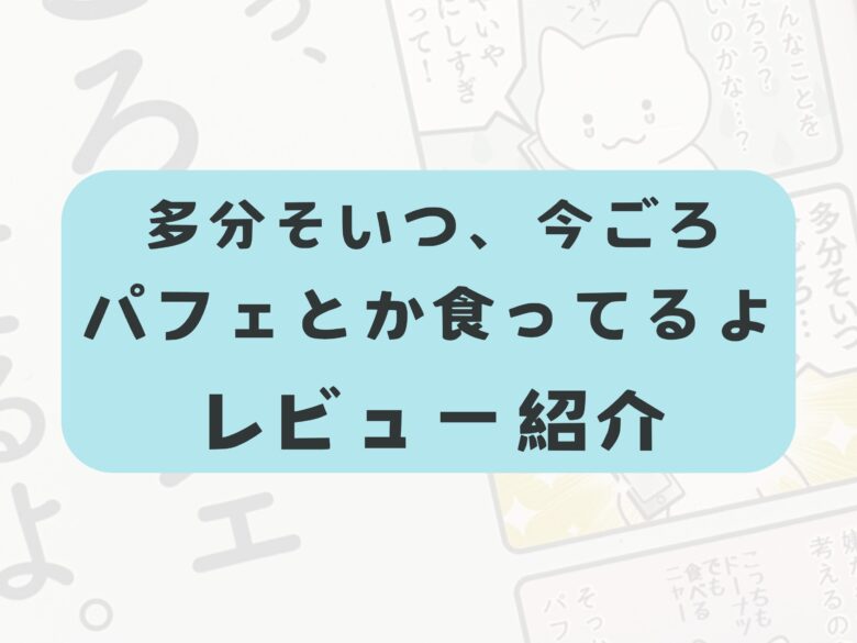 多分そいつ、今ごろパフェとか食ってるよ　レビュー　口コミ